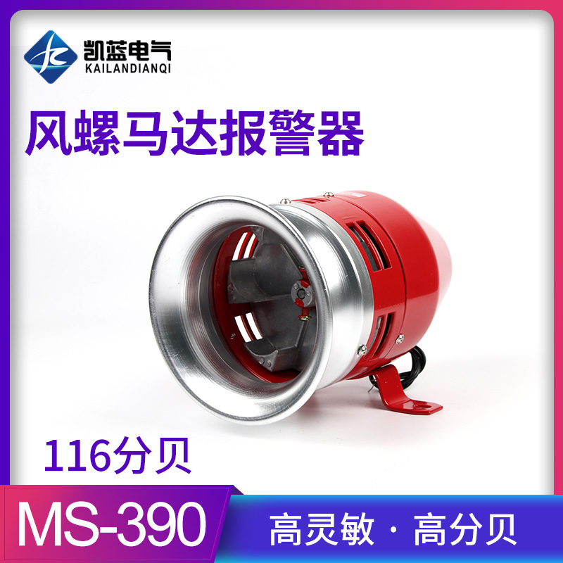 MS-390马达警笛风螺电动防空警报器高分贝220v报警器喇叭