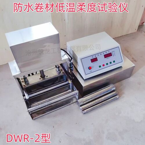 防水卷材低温柔度仪DWR-2卷材低温柔度试验测GB/T328.14建筑标准