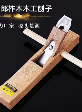 柞木木工刨子刨刀180-400mm长度镶铜口手工刨子带刨刀 手推刨刨子