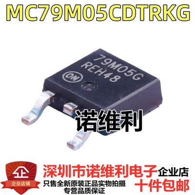进口原装 79M05G MC79M05CDTRKG 79M05 LM7905 TO-252贴片 稳压器