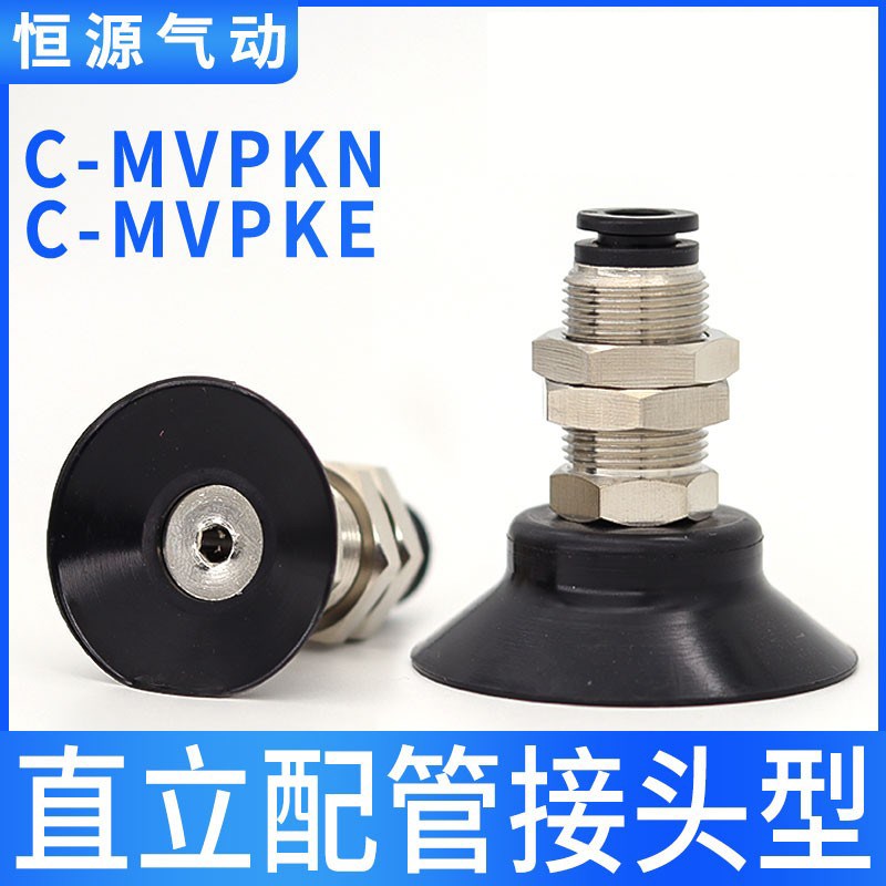 替代单层直立真空吸盘C-MVPKN10 C-MVPKE15 20 25 30 40 50