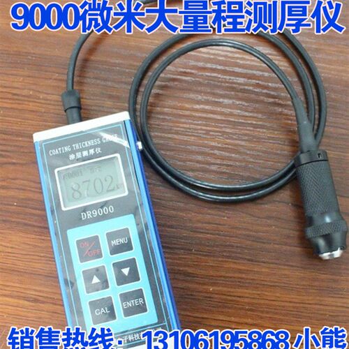 包邮DR9000防火防腐涂料涂层测厚仪DR5000大量程0-9000um包邮直销
