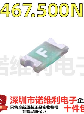 贴片熔断保险丝0603 0.5 A 500MA 32V 力特丝印F 0467.500NR保险