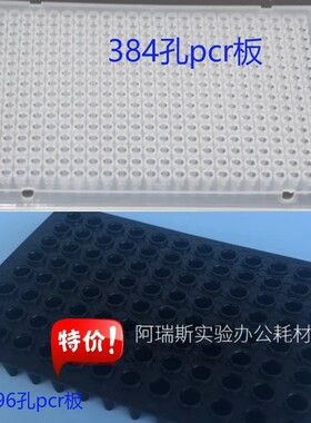 96孔板pcr板96孔黑色平面 384孔pcr板实验 仪器耗材 特价 可开票