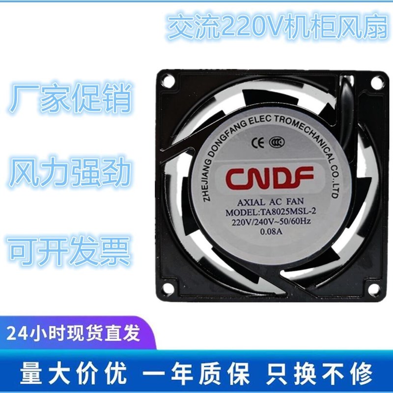 正品CNDF东方 TA8025MSL-2 MBL-2 AC220V轴流风机8CM静音散热风扇