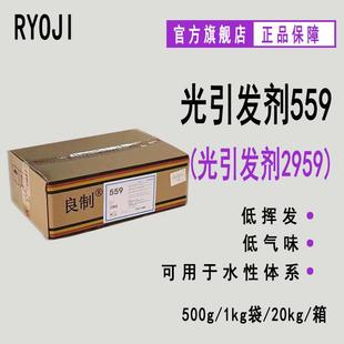 现货 RYOJI良制光引发剂559 水性UV光敏剂 光引发剂2959