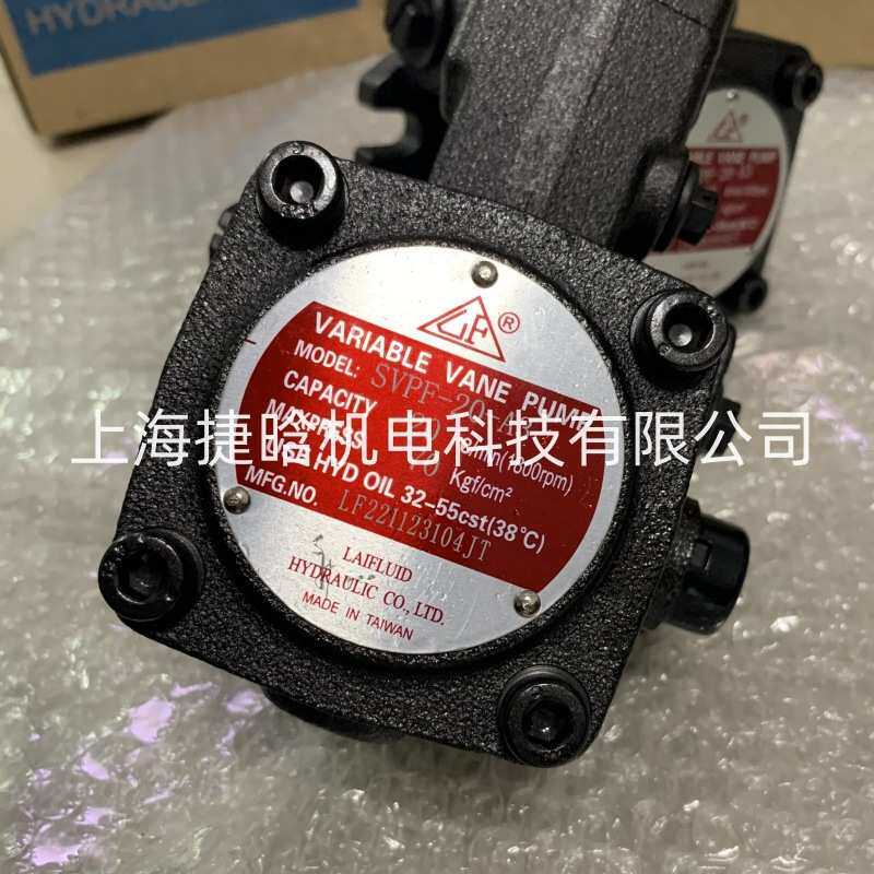 LAIFLUID油泵 VARIABLE VANE PUMP SVPF-20-A3 SVPF-15-A3