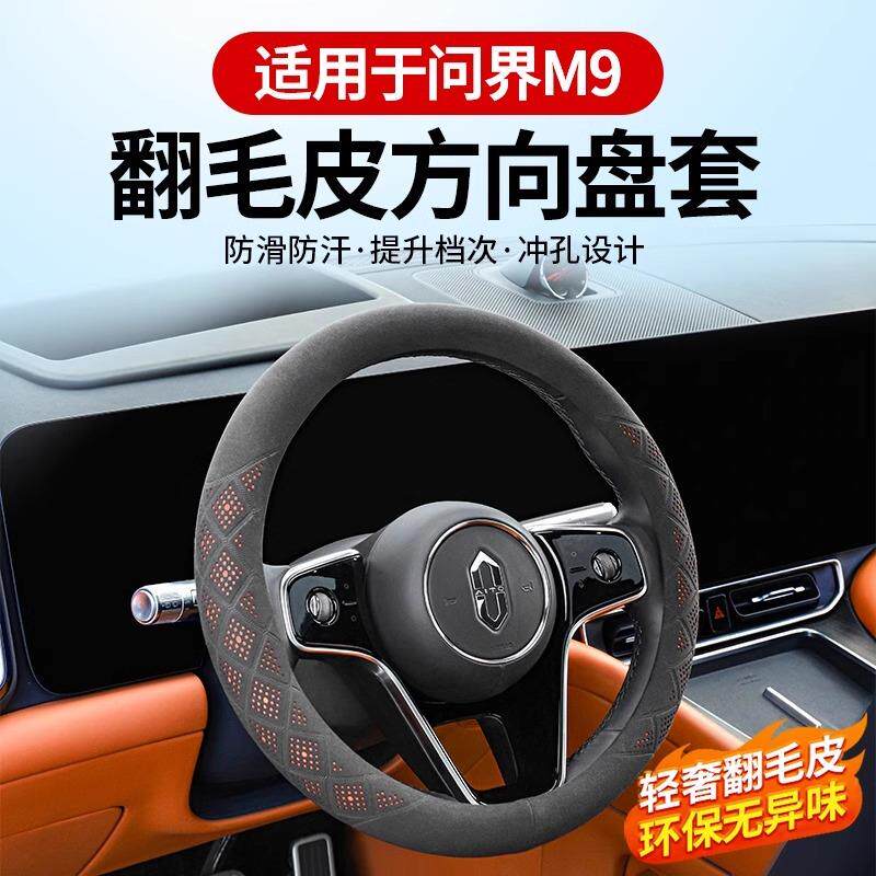 适用问界M9M8翻毛皮方向盘套防滑防汗汽车把套四季通用内饰用品配