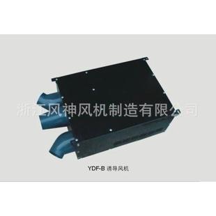 诱导风机系列 YDF系列（智能型）诱导风机