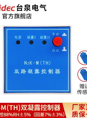 凝露控制器N2K-M(TH)全自动除湿防凝露控制器配电柜除湿
