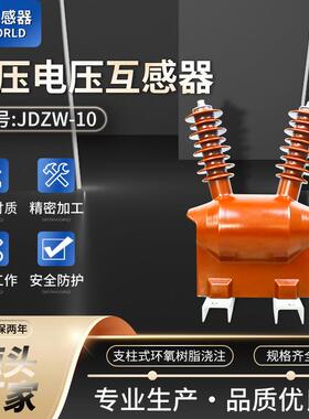 羊角型阻燃外壳高压电流户内全封闭型单相JDZW-10高压电压互感器