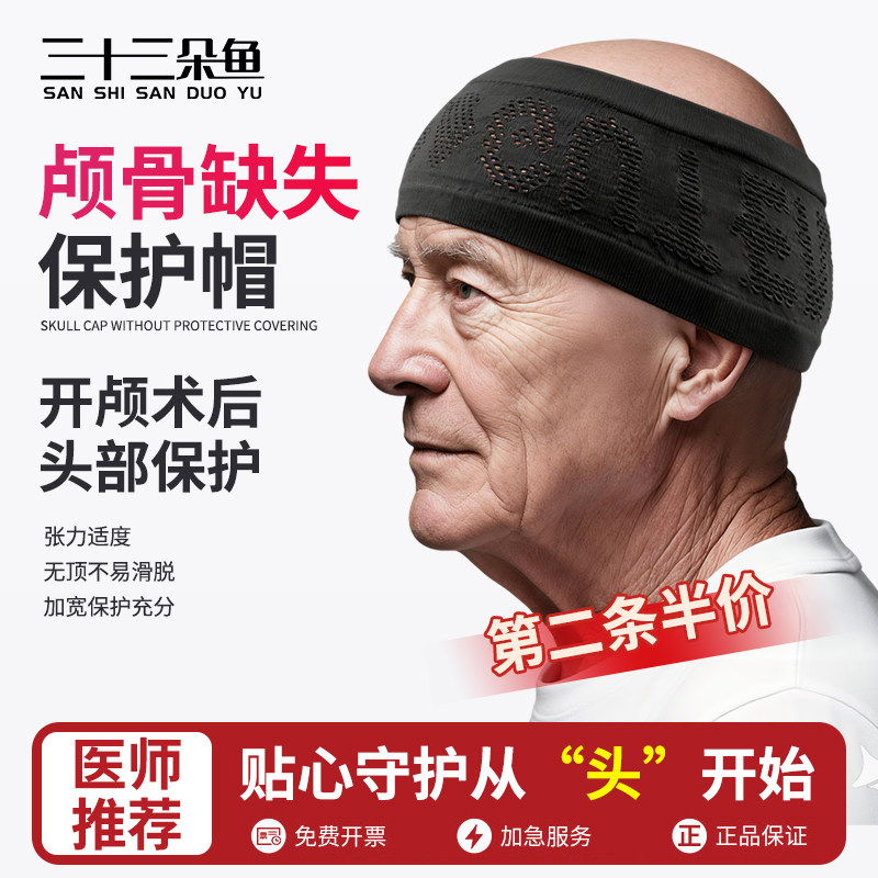 颅骨缺失保护帽开颅手术后专用发带缺损保护帽头部绑带弹力压力帽