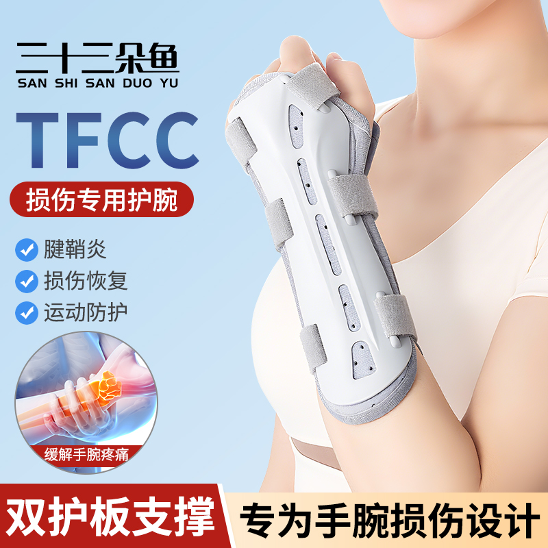 tfcc损伤护腕扭伤手腕固定器腕关节支具夹板桡骨骨折腕管综合症