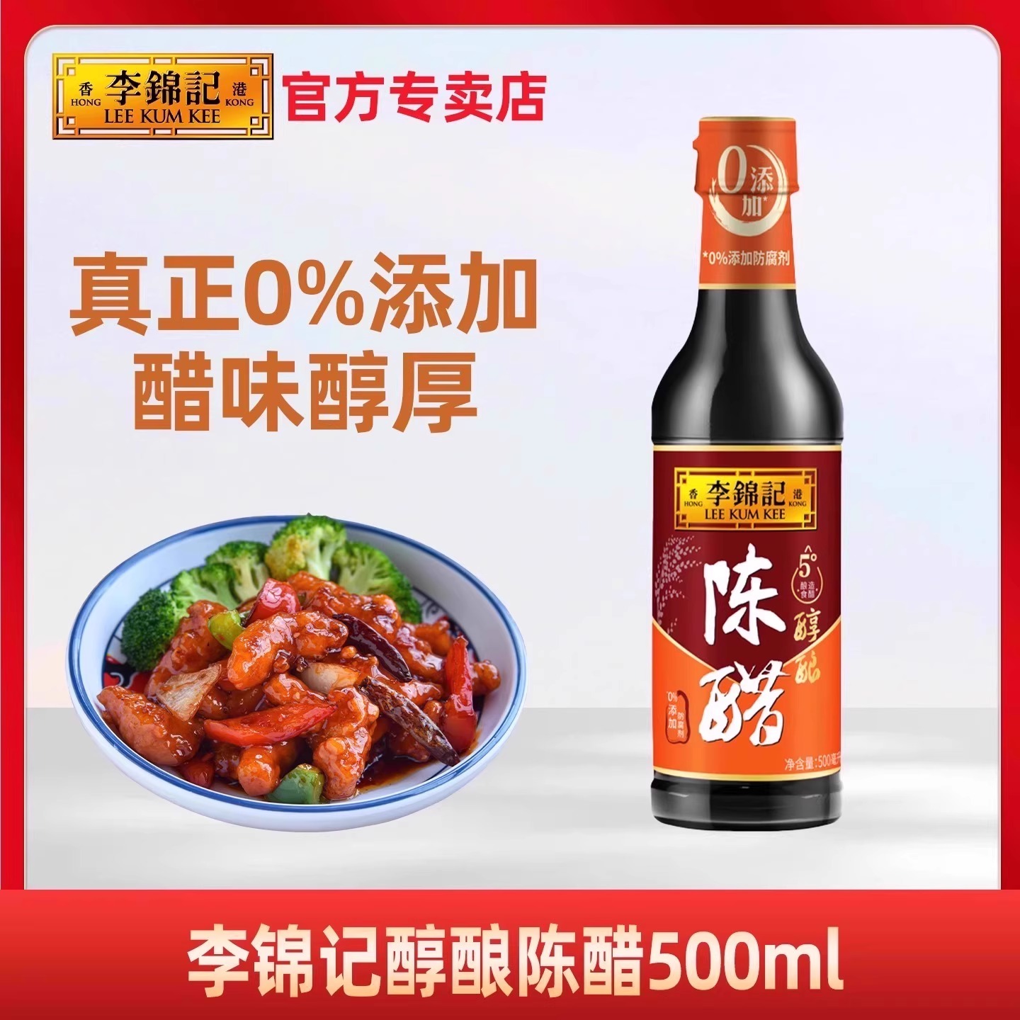 李锦记醇酿陈醋500ml家用凉拌炒菜烹调点蘸饺子发酵工艺酿造香醋