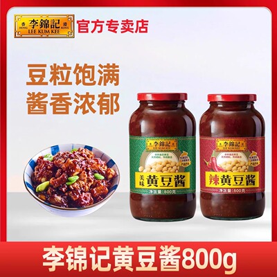 李锦记美味黄豆酱800g家用调味