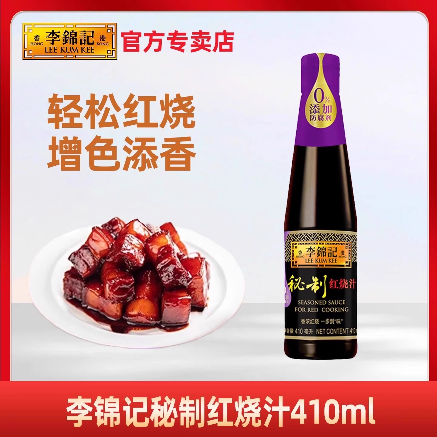 李锦记红烧汁410ml0添加防腐剂