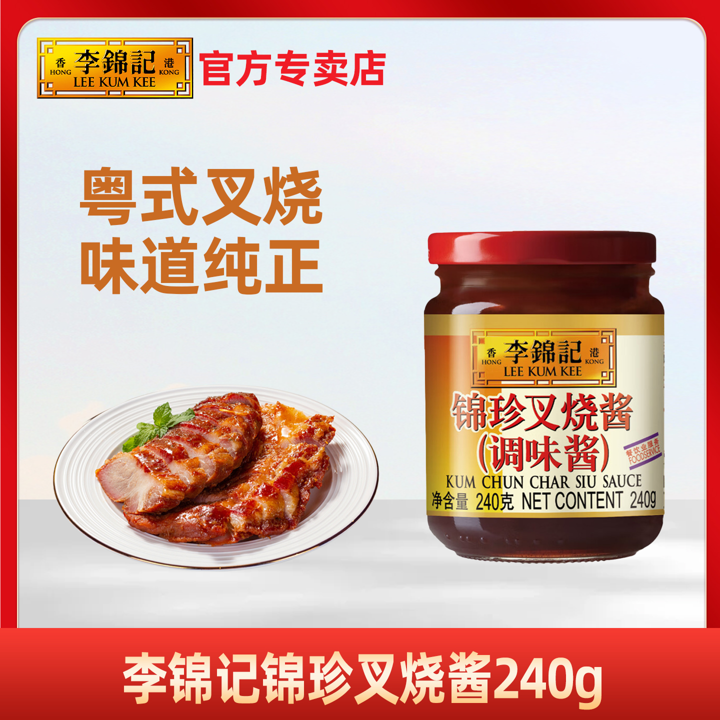 李锦记锦珍蜜汁叉烧酱240g