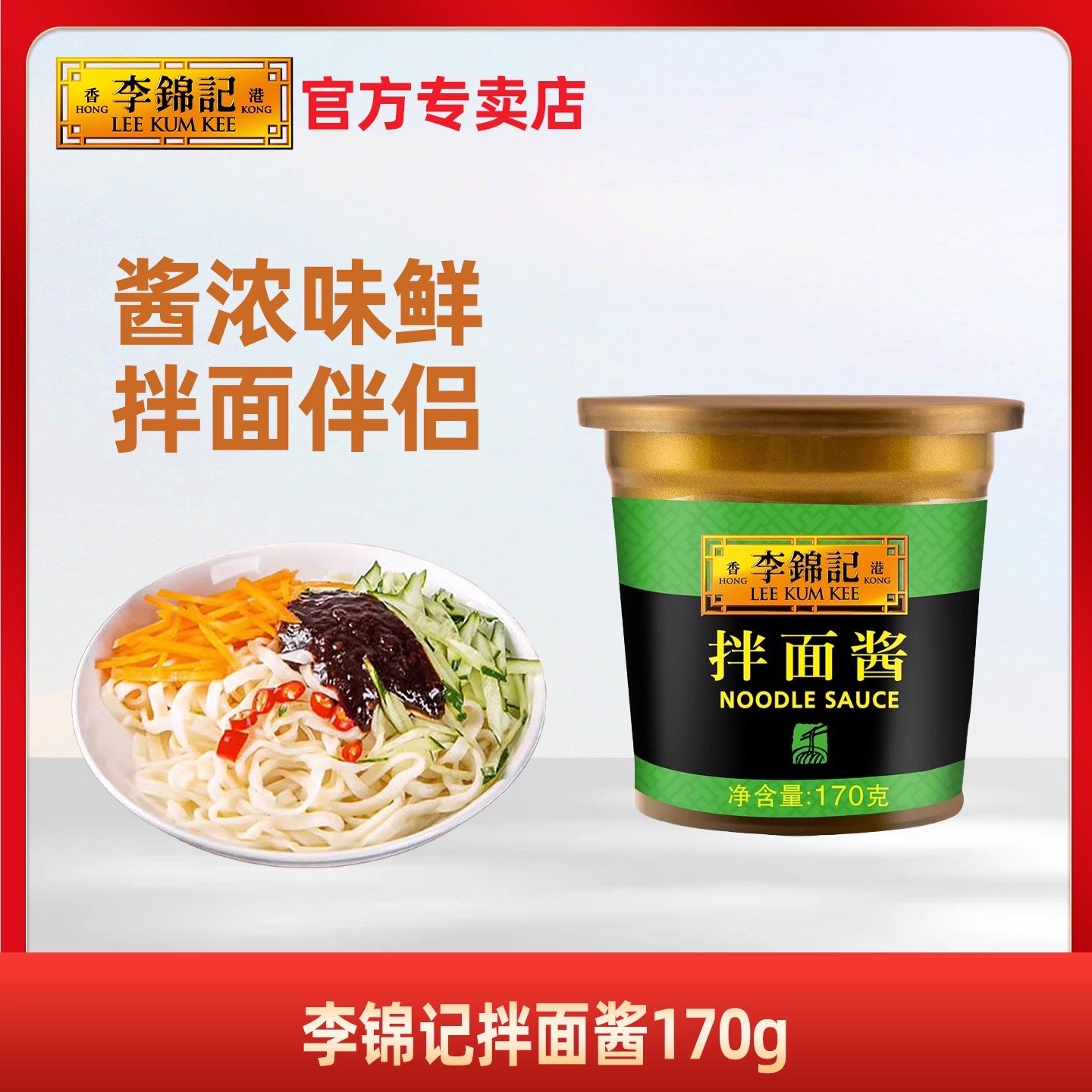 李锦记拌面酱170g甜面酱