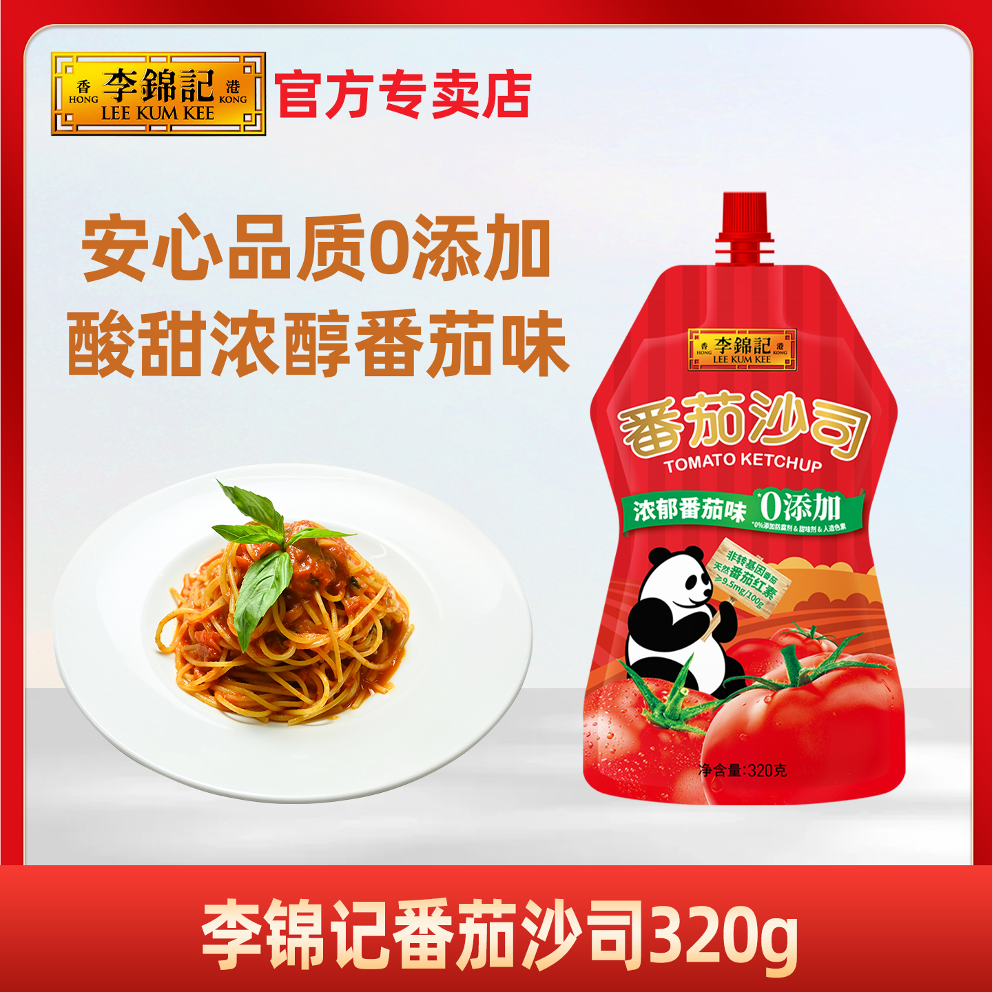 李锦记番茄沙司320g罗宋汤披萨酱