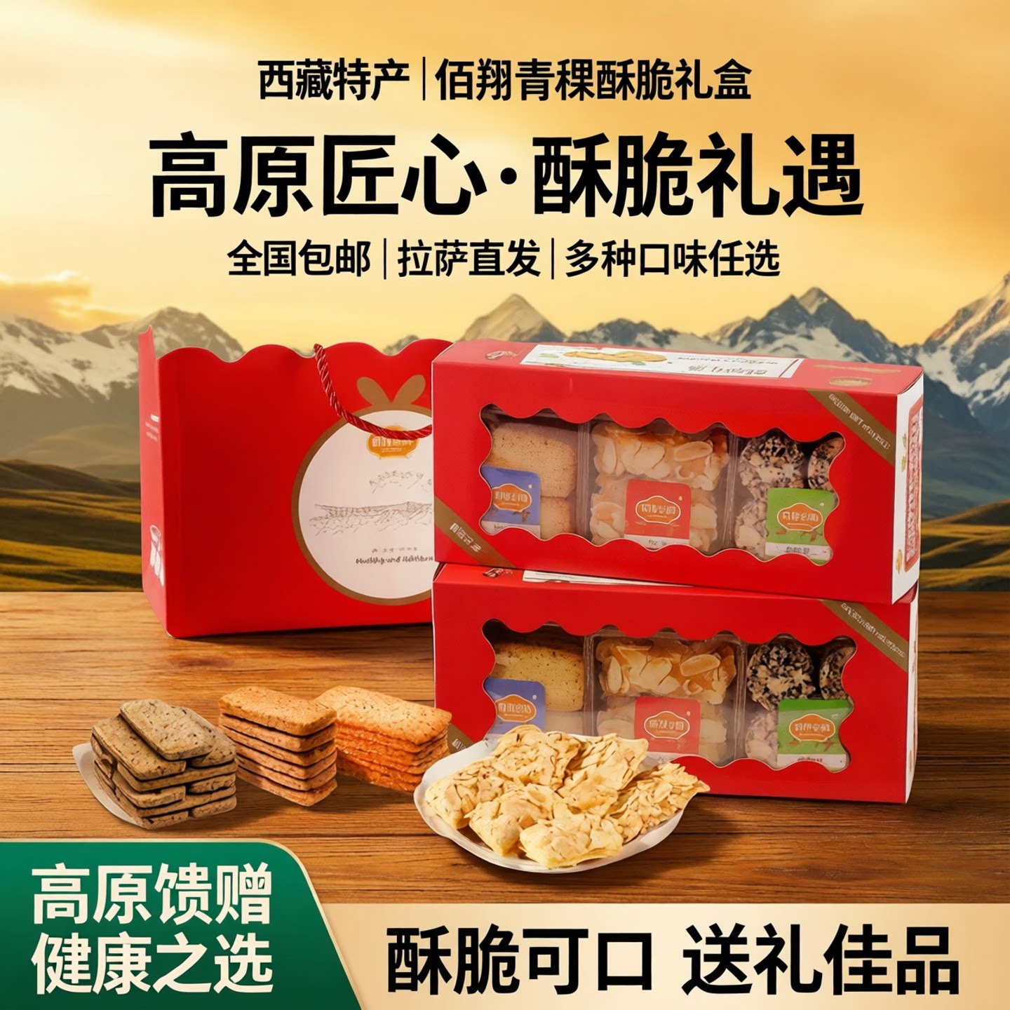 西藏特产 佰翔青稞酥脆礼盒口味全国包邮拉萨发货
