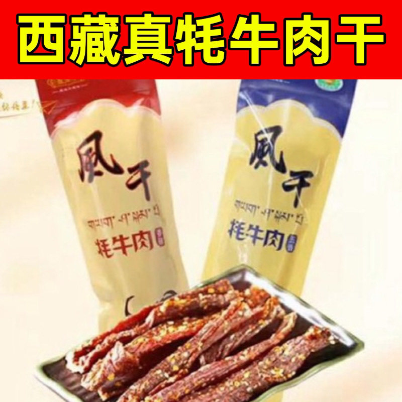 佰翔天厨亚雪布西藏特产风干牦牛肉干拉萨发货休闲零食机场同款