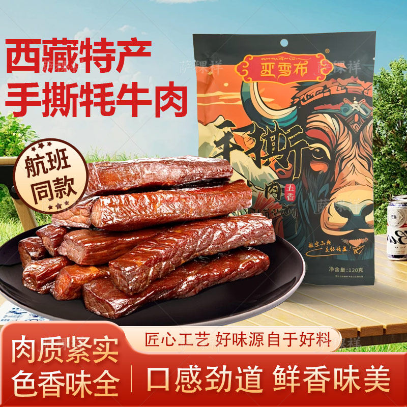 西藏直发手撕牦牛肉干小零食西藏正宗特产佰翔天厨亚雪布航班同款