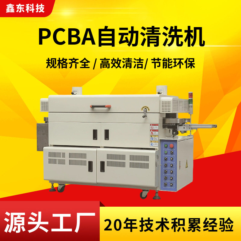在线式全自动PCBA清洗机助焊剂