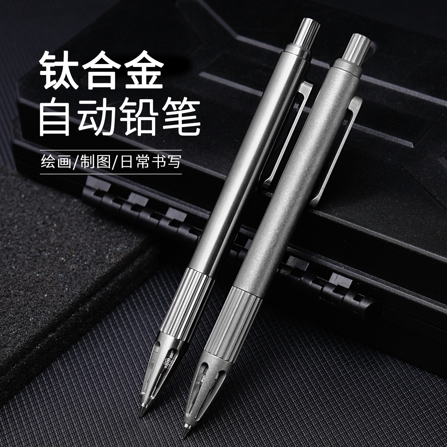 钛合金按动式铅笔学生自动铅笔书写描绘手绘画画素描美术活动铅笔