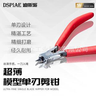 斯超薄3.0单刃剪ZGT派高达模型水钳口修剪模型迪专用制作拼装水口