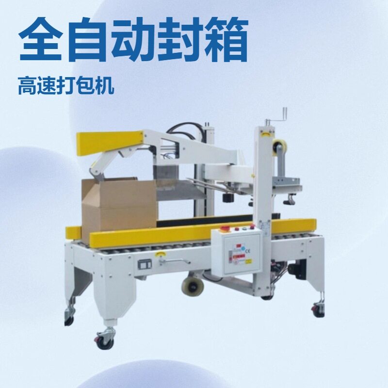 诺邦全自动高速折盖封箱机