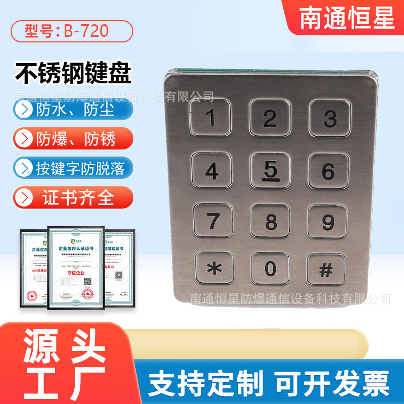 不锈钢 12位金属键盘 工业级密码键盘 智能终端机按键 B-720