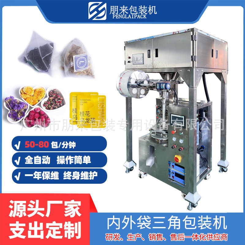 四川菊花决明子茶全自动三角 四角尼龙内外袋泡茶专用包装机
