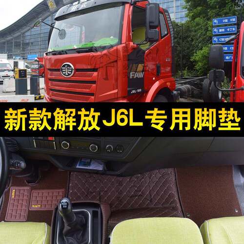 解放悍v天龙vh全围脚垫详咨询客解jh放6途vv包陆v地垫解放j6p麟vh