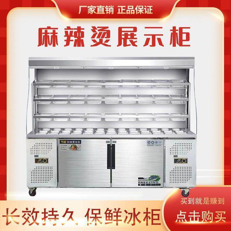 麻烫展鲜示辣柜串串保柜490点饮料柜商用立式冷藏双温菜柜风幕柜