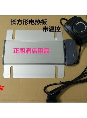 调温长方布形餐电热板不锈钢炉加热板炉带温控自660助餐炉发热菲