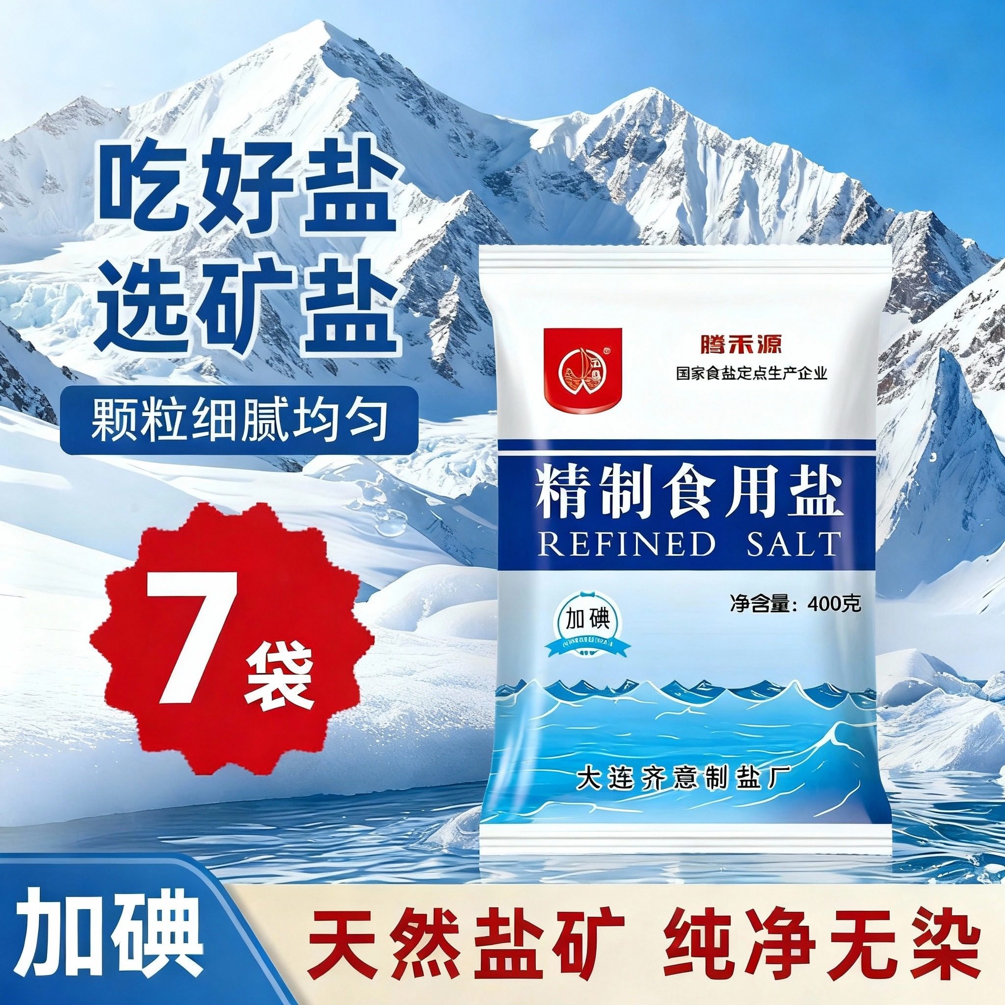 【加碘】五岛深井精制盐400g7袋食用商用细盐调味品家庭装盐巴 - 淘宝联盟商品