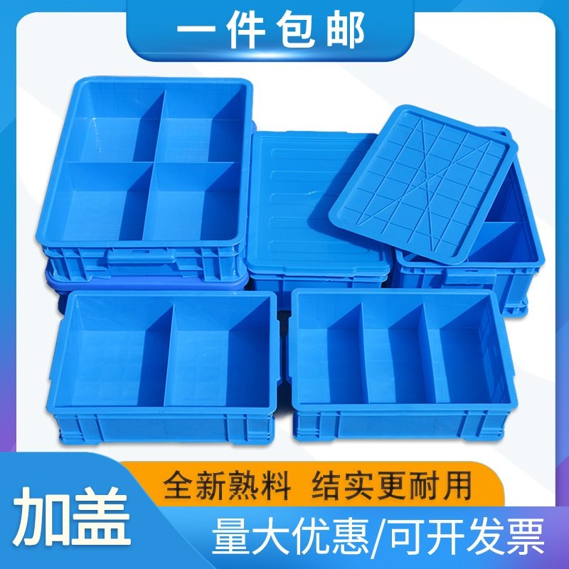塑料分格箱加盖零件盒子物料周转箱带盖元件工具分类收纳整理盒厚