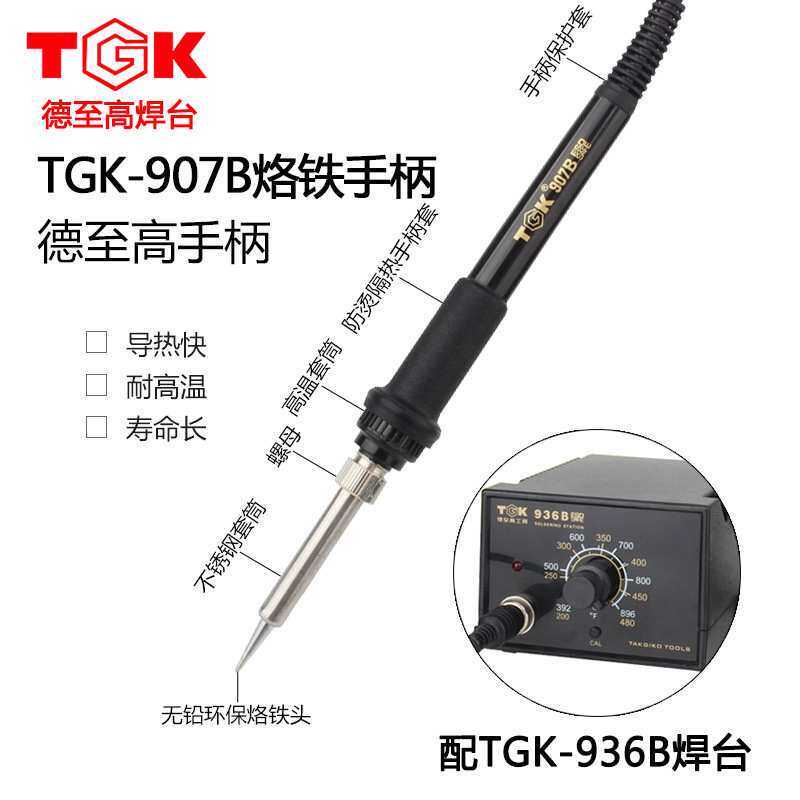 德至高TGK-936B焊台手柄 TGK-907B烙铁手柄 936B电烙铁焊台手柄线