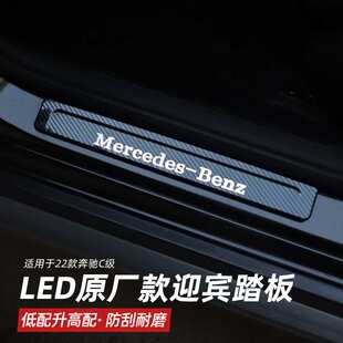 16款至今款奔C级W206系驰GLC改装原LED带灯门槛条迎宾踏板汽车品