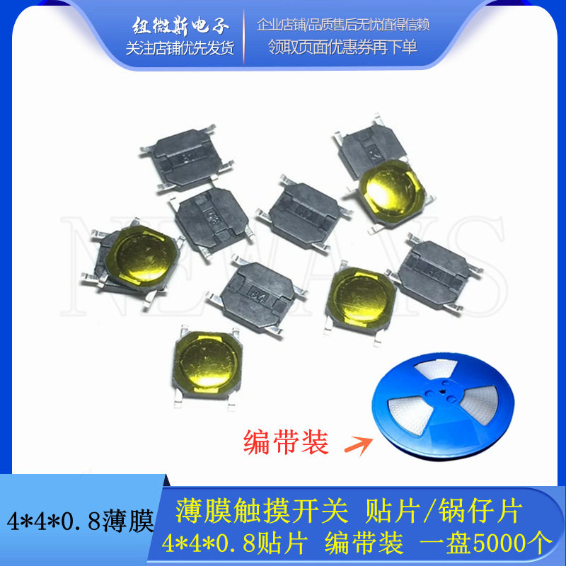 贴片四脚4.5*4.5MM编带轻触开关4脚微动按键贴片点动按钮盘装