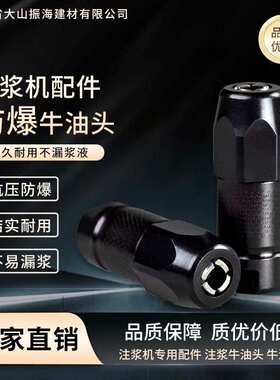 诺卡防爆黑色金色牛油头 小老鼠牛油头 固化高压注浆机配件注浆嘴