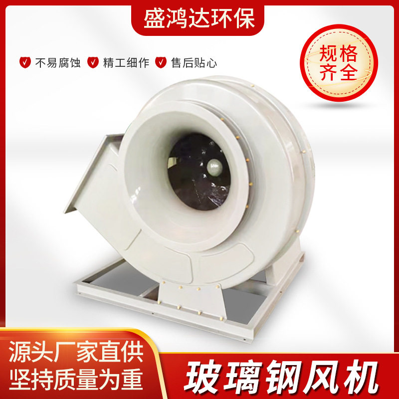 源头厂家玻璃钢风机耐摩耐酸碱批量供应可来图制作各种规格