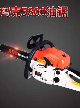 奥玛克AMK5800油锯 18寸导板 汽油伐木锯 修枝