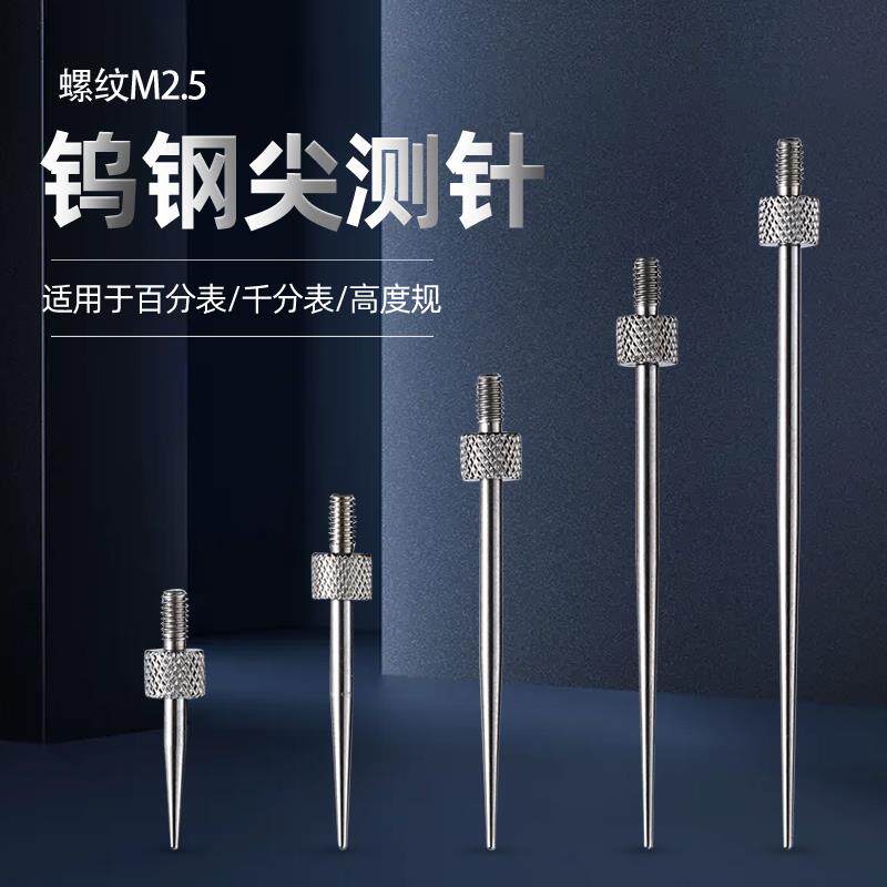 百分表钨钢尖测针钨钢尖测头千分表头高度规测针探针深度计表针