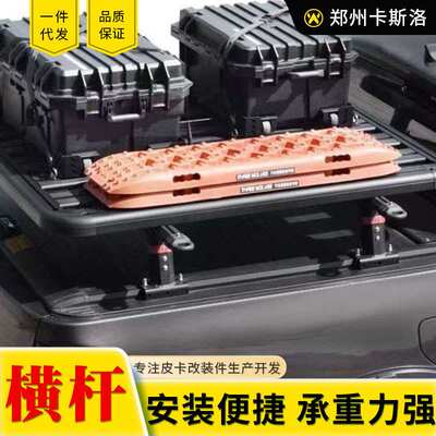 长城炮hilux海力士ranger T9tacoma皮卡车卷帘搭配用行李横梁横杆
