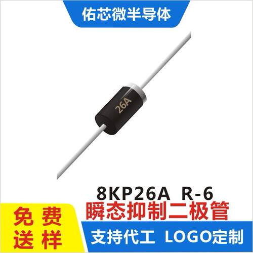 现货8KP26A R-6 印字:26A TVS二极管 厂家直销