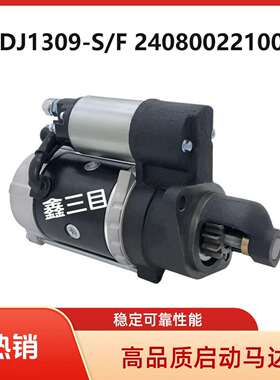 QDJ1309-S/F莱动全柴起动机2408002210005启动马达