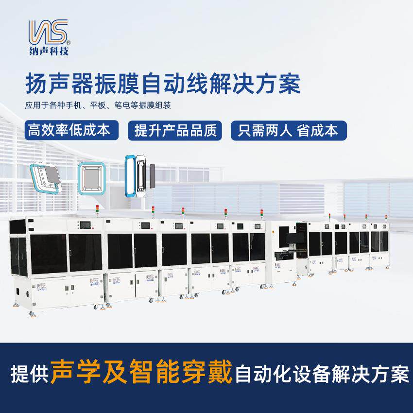 扬声器喇叭振膜自动线手机喇叭笔电喇叭平板喇叭扬声器副膜自动线