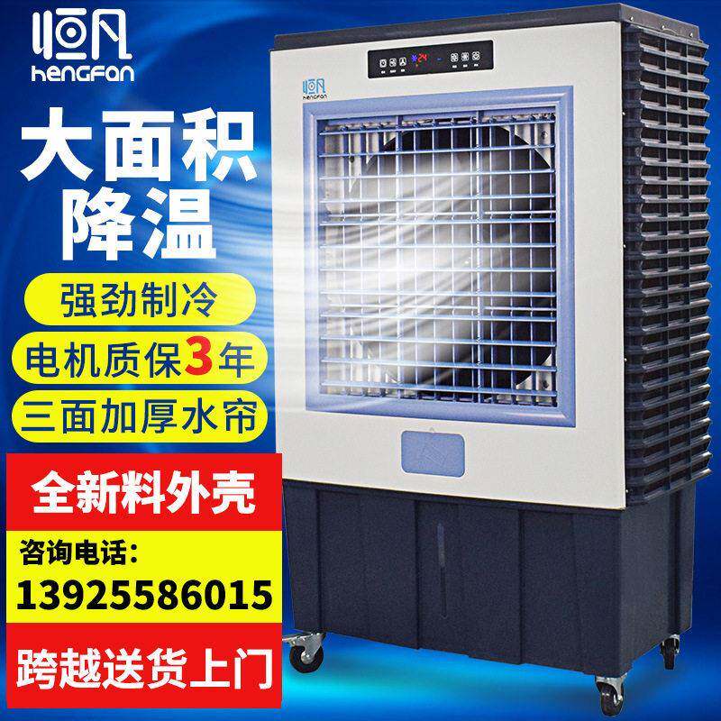 恒凡冷风机工业水空调蒸发式车间降温移动环保水冷空调