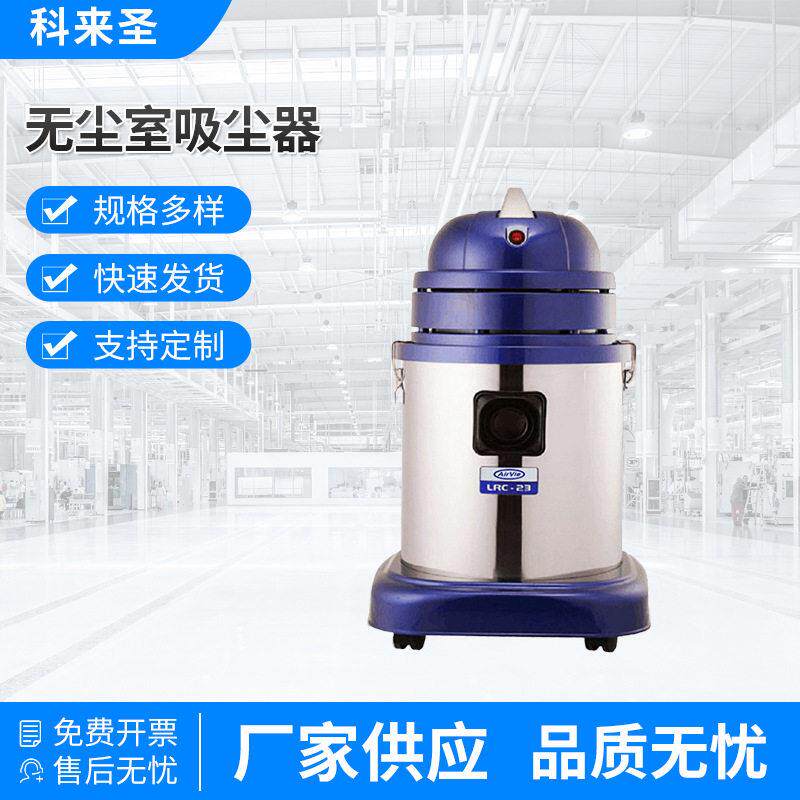 现货供应LRC-23无尘车间用吸尘器